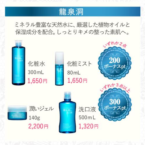  【5/29まで組み合わせ自由ボーナスポイントキャンペーン】龍泉洞の化粧水