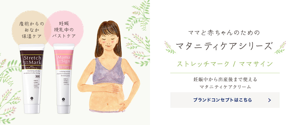 ストレッチマーク/ママサイン