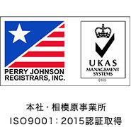 本社・相模原事業所 ISO9001:2015認証取得