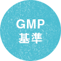 GMP基準