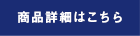商品詳細はこちら