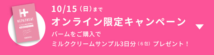 10/15(日)まで オンライン限定キャンペーン バームをご購入でミルククリームサンプル3日分(6包)プレゼント！