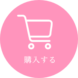 購入