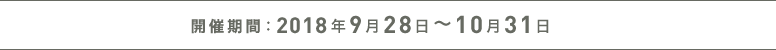 開催期間:2018年9月28日〜10月31日