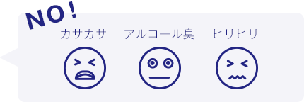 NO! カサカサ アルコール臭 ヒリヒリ