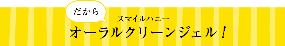 だからスマイルハニーオーラルクリーンジェル