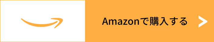 amazon公式サイトリンク
