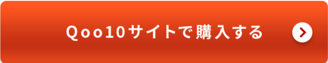 Qoo10サイトで購入する