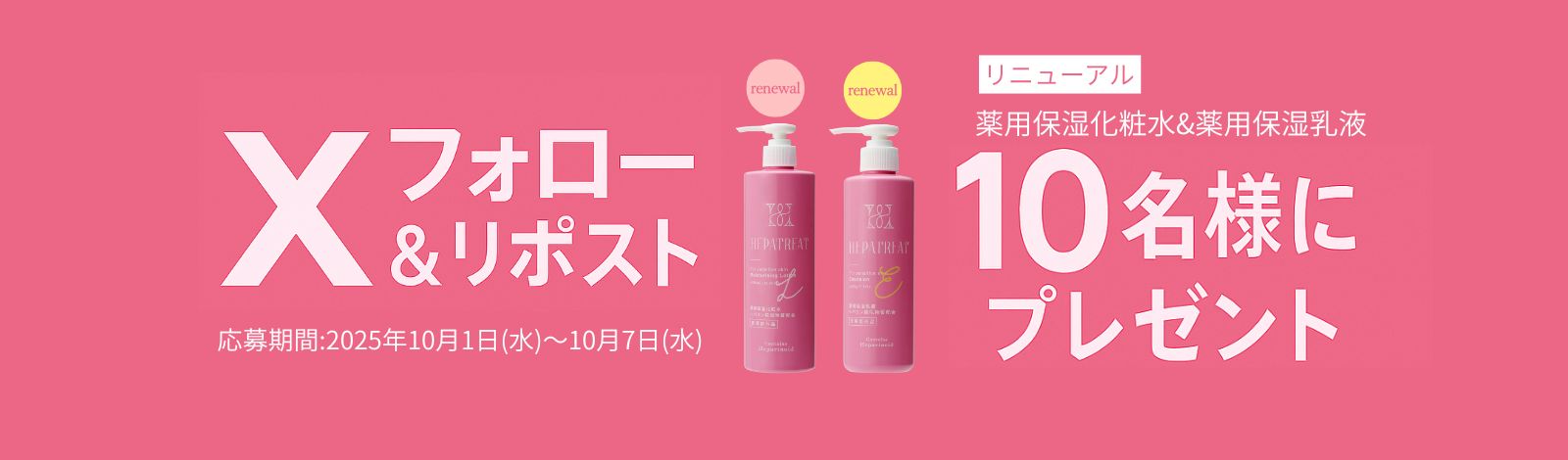 ヘパトリート リニューアルキャンペーン
